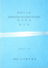 港湾潜水作業の高気圧障害予防方法の調査研究報告書