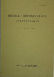 国際海運と国際物流の新地平 山岸寛教授退任記念論文集