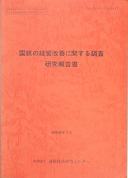 国鉄の経営改善に関する調査研究報告書  運輸経済研究資料 ５９０６１３