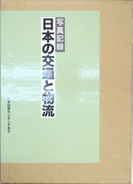 写真記録日本の交通と物流