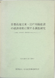 首都高速江東・江戸川線建設の経済効果に関する調査研究 交通量、直接効果、間接効果の測定を中心として