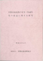 首都高速道路の安全・快適性等の便益に関する研究