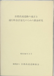 首都高速道路の適正な通行料金計量化のための調査研究