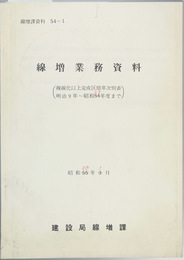 線増業務資料  複線化以上完成区間年次別表（明治９年～昭和５７年度まで）