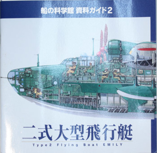船の科学館資料ガイド 二式大型飛行艇( 日本海事科学振興財団船の科学