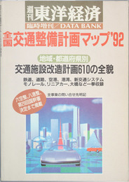 全国交通整備計画マップ 週刊東洋経済臨時増刊