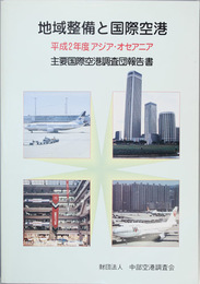 地域整備と国際空港 平成２年度アジア・オセアニア主要国際空港調査団報告書