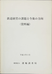 鉄道経営の課題と今後の方向