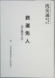 鉄道先人  心に残る人々