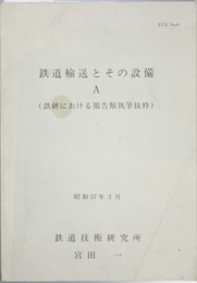 鉄道輸送とその設備  鉄研における報告類執筆抜粋／技術誌執筆報文集／最近の執筆