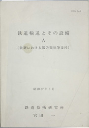 鉄道輸送とその設備  鉄研における報告類執筆抜粋／技術誌執筆報文集／最近の執筆