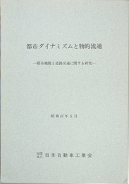 都市ダイナミズムと物的流通 都市機能と道路交通に関する研究