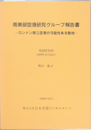 南東部空港研究グループ報告書 ロンドン第三空港の可能性ある敷地