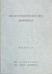 米国における有料道路事業の経営に関する現況調査報告書