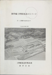 新幹線上野駅建設エピソード  付・三原駅の出来るまで