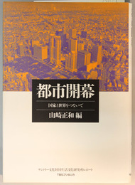 都市開幕  国家と世界をつないで