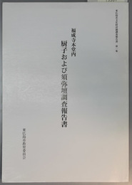 福成寺本堂内厨子および須弥壇調査報告書 