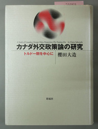カナダ外交政策論の研究 トルドー期を中心に
