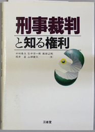 刑事裁判と知る権利