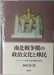 南北戦争期の政治文化と移民 エスニシティが語る政党再編成と救貧