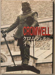クロムウェルとイギリス革命