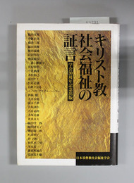 キリスト教社会福祉の証言 学会３０周年記念出版