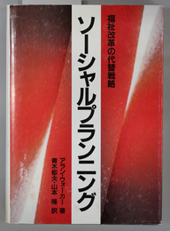ソーシャルプランニング 福祉改革の代替戦略