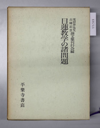 日蓮教学の諸問題  茂田井先生古稀記念