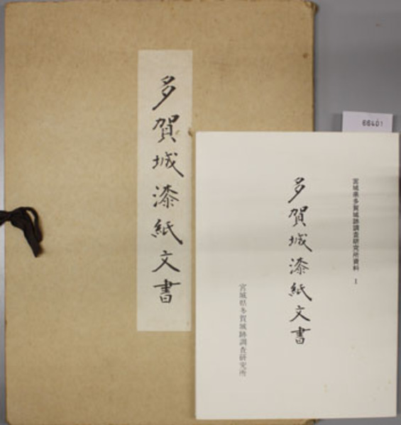 多賀城漆紙文書 宮城県多賀城跡調査研究所資料1( 宮城県多賀城跡調査 