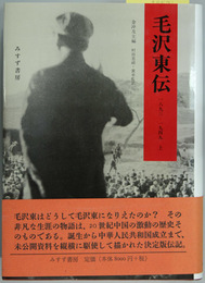 毛沢東伝 １８９３～１９４９