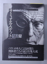 サミュエル・ベケット証言録