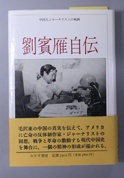 劉賓雁自伝  中国人ジャーナリストの軌跡