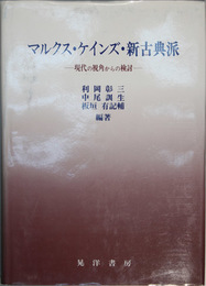 マルクス・ケインズ・新古典派 現代の視角からの検討