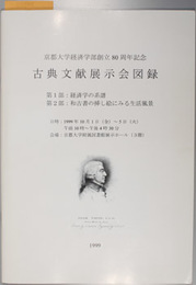 古典文献展示会図録 京都大学経済学部創立８０周年記念