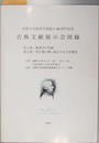 古典文献展示会図録 京都大学経済学部創立８０周年記念 １９９９年１０月１～５日於京都大学附属図書館