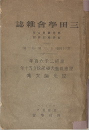 三田学会雑誌  慶應義塾大学部設立五十年記念論文集