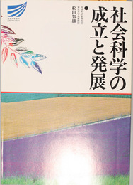 社会科学の成立と発展 放送大学教材