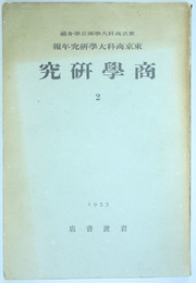 商学研究  東京商科大学研究年報