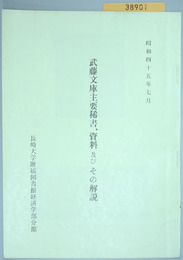 武藤文庫主要稀書、資料及びその解説 