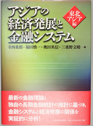 アジアの経済発展と金融システム