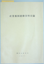 産業報国運動資料目録