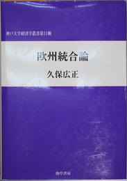欧州統合論 神戸大学経済学叢書 第１１輯