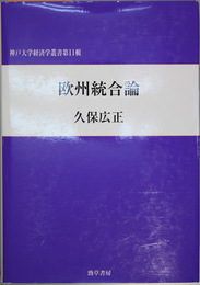 欧州統合論 神戸大学経済学叢書 第１１輯
