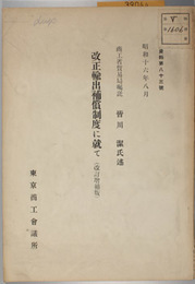 改訂増補版 改正輸出補償制度に就て  商工資料 第８３号