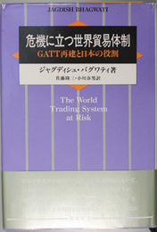 危機に立つ世界貿易体制 ＧＡＴＴ再建と日本の役割