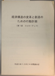 経済構造の変革と創造のための行動計画  第１回フォローアップ