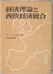 経済理論と西欧経済統合 