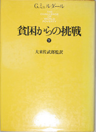 貧困からの挑戦