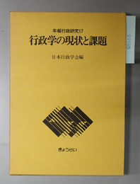 行政学の現状と課題 年報行政研究 １７