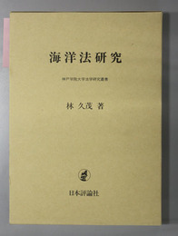 海洋法研究 神戸学院大学法学研究叢書６